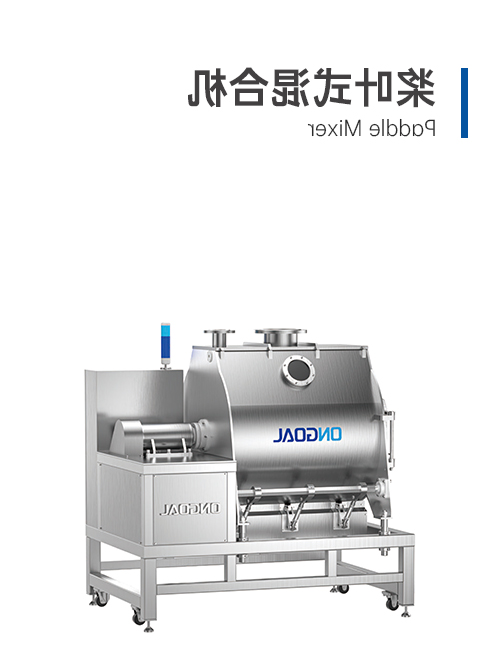槳葉式混合機