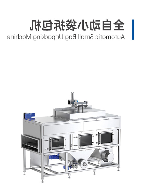 全自動小袋拆包機