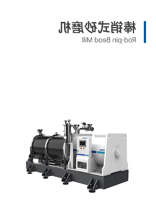 棒銷式砂磨機