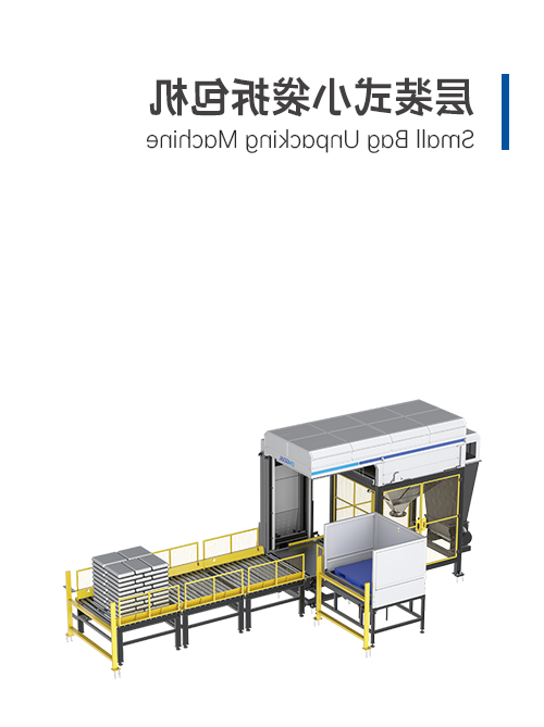 層裝式小袋拆包機