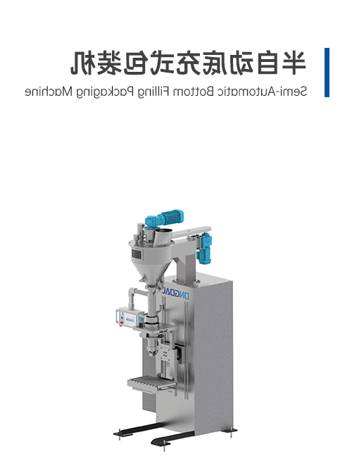 半自動底充式包裝機
